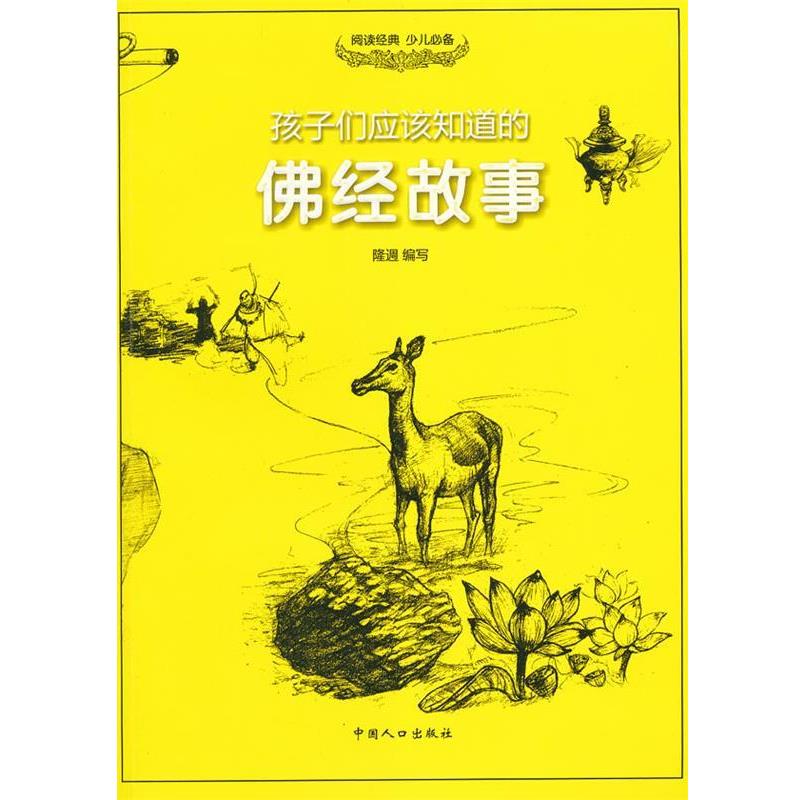 【正版书】 孩子们应该知道的-佛经故事 隆 L 中国人口出版社