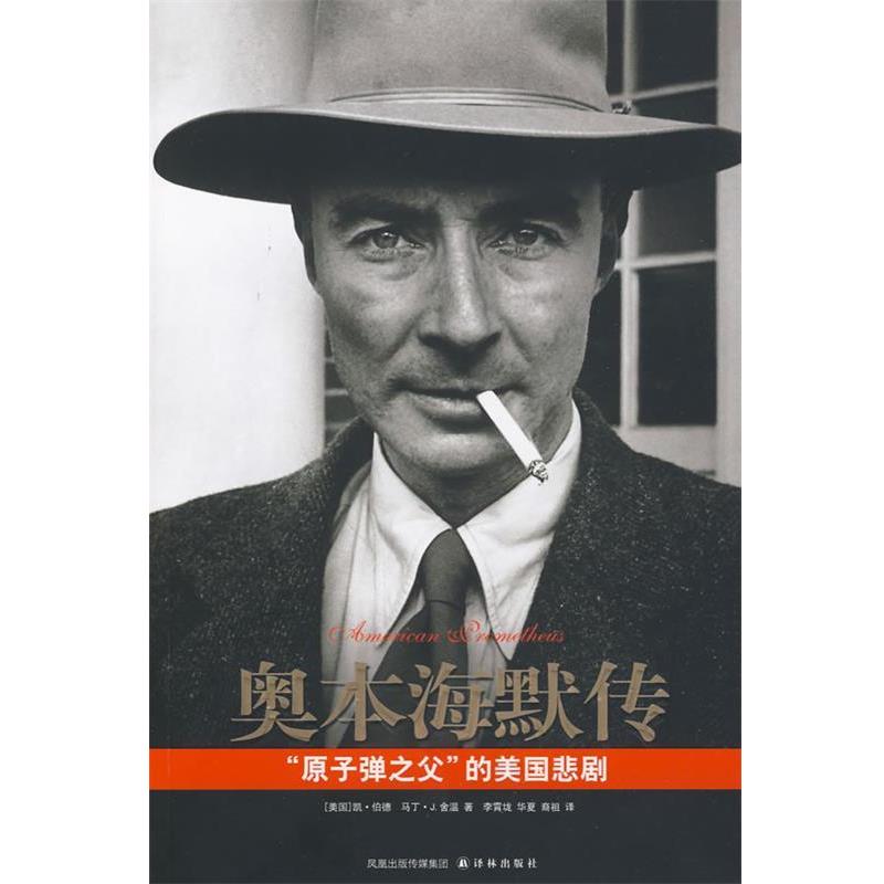 【正版书】 奥本海默传“原子弹之父”的美国悲剧 (美)伯德,(美)舍温 著,李霄垅,华夏,裔祖 译 译林出版社