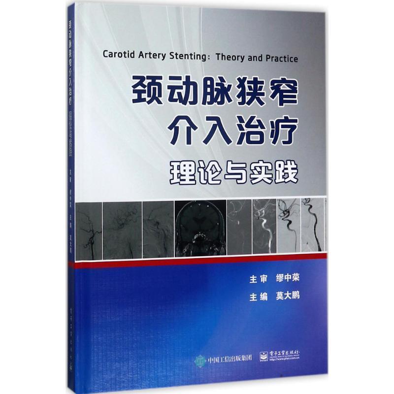 【正版书】 颈动脉狭窄介入:理论与实践 莫大鹏 著 电子工业出版社