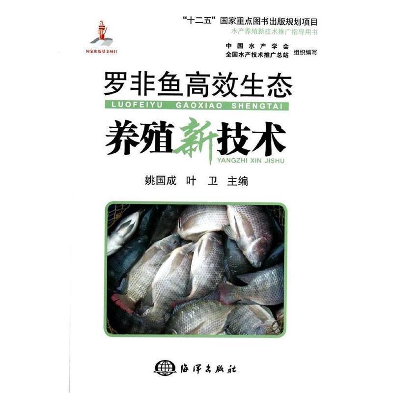 【正版书】 罗非鱼高效生态养殖新技术 姚国成, 叶卫 海洋出版社
