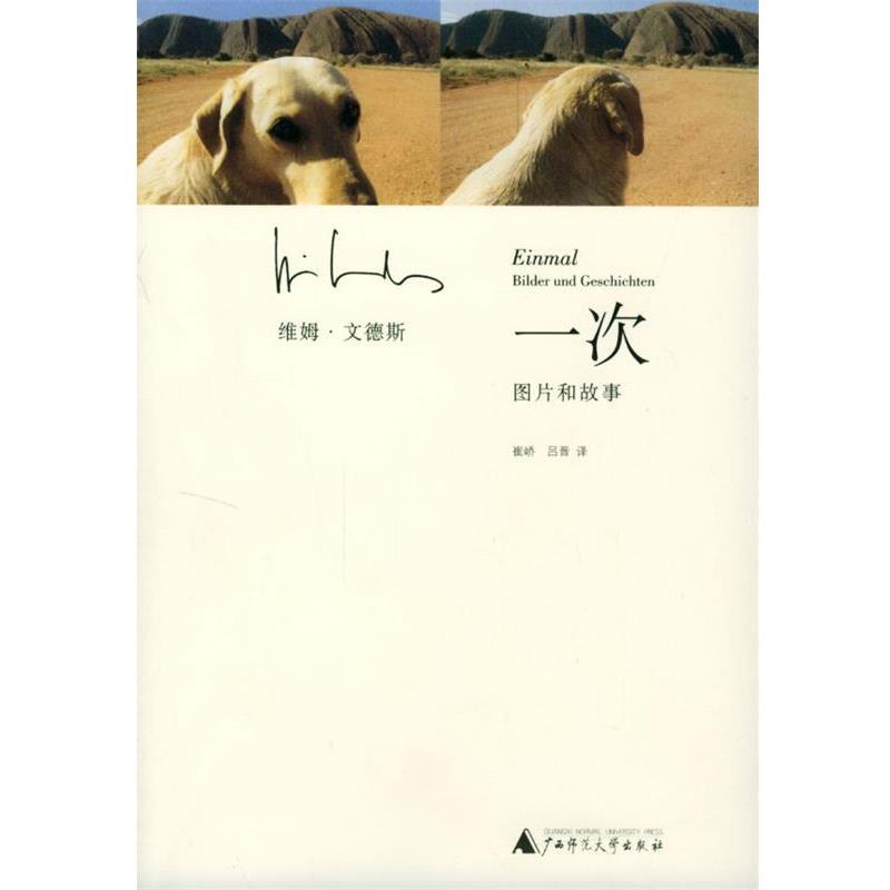 【正版书】 一次—图片和故事 (德)维姆·文德斯 著,崔峤,吕晋 译 广西师范大学出版社