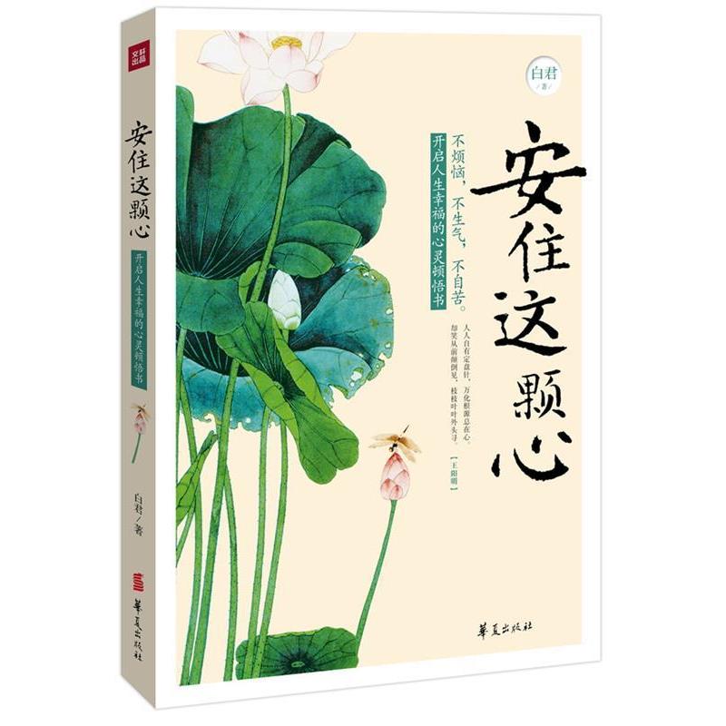 【正版书】 安住这颗心 白君 著 华夏出版社