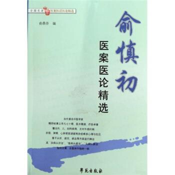 【正版书】 全国名老中医医案医话医论精选:俞慎初医案医论精选 俞鼎芬,俞鼎芬 编 学苑出版社