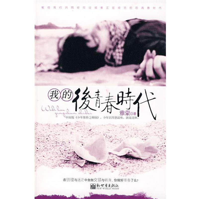 【正版书】 我的后青春时代 雅蒙 著 新世界出版社