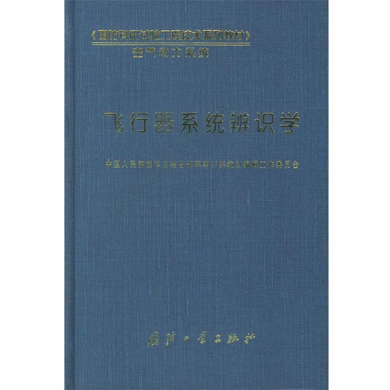 【正版书】 飞行器系统辨识学—国防科研试验工程技术系列教材 中国人民总装备部军事训练教材编辑工作委员会 编 国防工业出版社