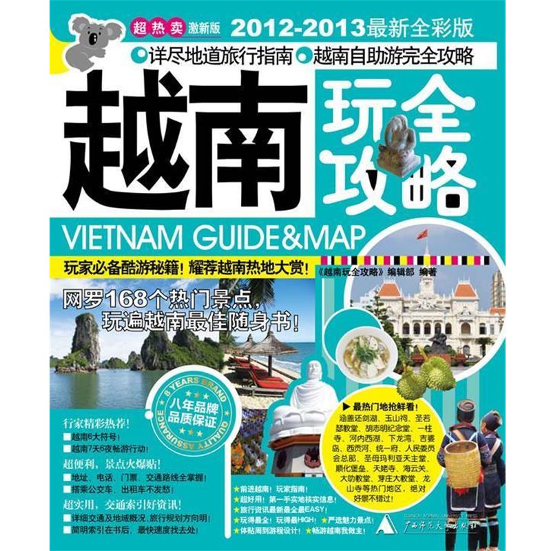 【正版书】 越南玩全攻略 《越南玩全攻略》编辑部 广西师范大学出版社