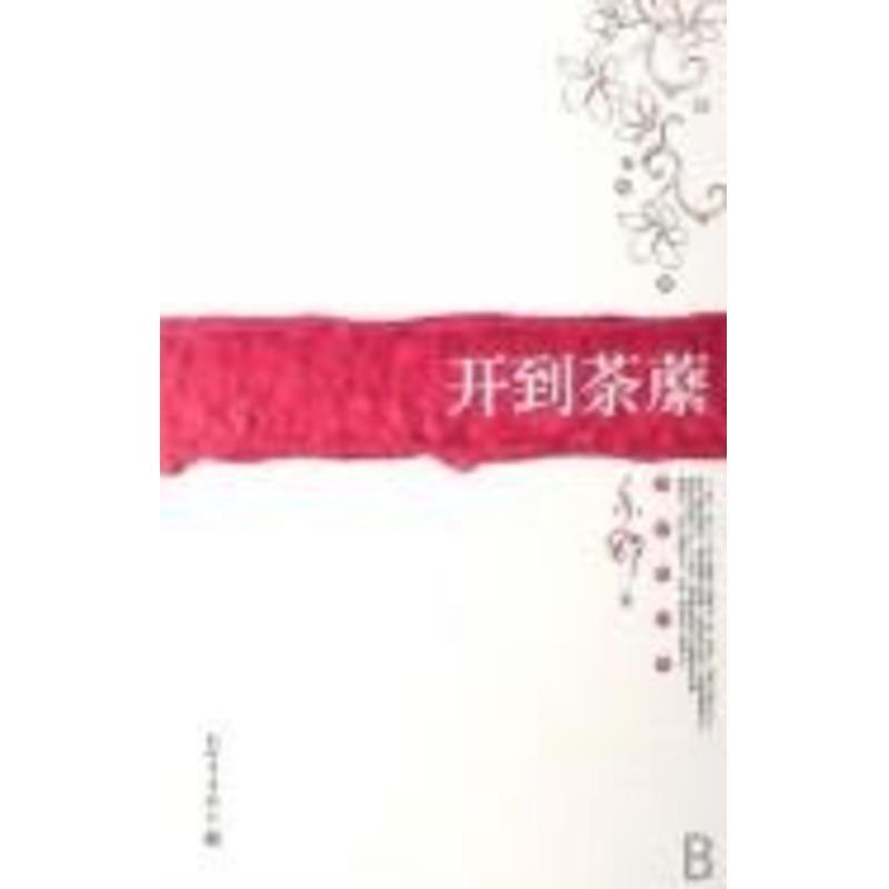 【正版书】 开到荼縻 亦舒 著 新世界出版社