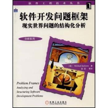 【正版书】 软件开发问题框架:现实世界问题的结构化分析 [英] 杰克逊（Jackson M.） 著,金芝 译 机械工业出版社