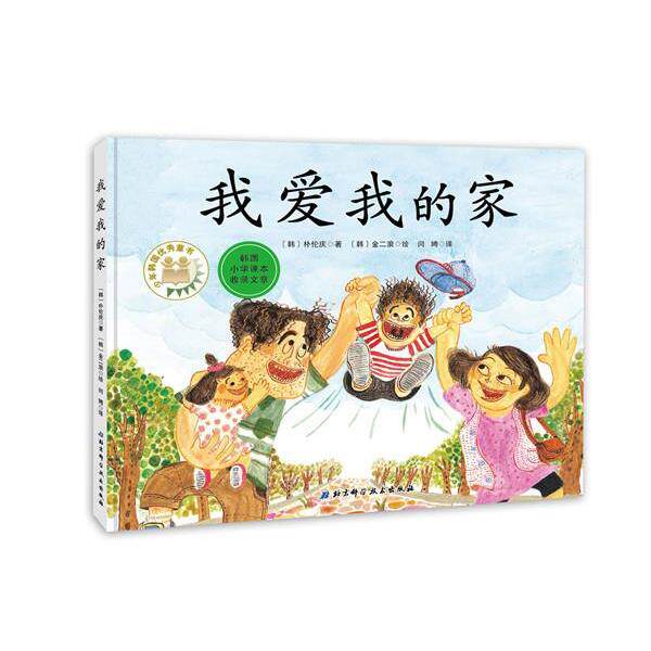 【正版书】 我爱我的家 [韩]朴伦庆著,[韩]金二浪绘,闫娉 译 北京科学技术出版社