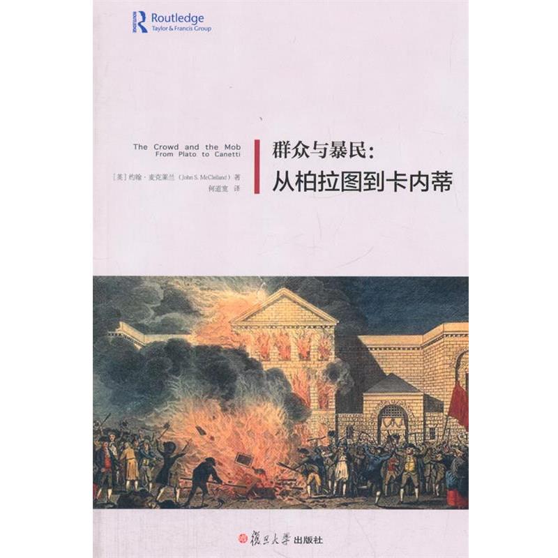 【正版书】 群众与暴民:从柏拉图到卡内蒂 (英)麦克莱兰 著,何道宽 译 复旦大学出版社