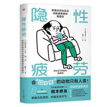 【正版书】 隐性疲劳:即使休息也无法消除疲惫感的真面目 梶本修身 东方出版社