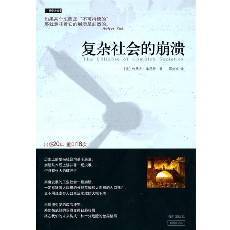【正版书】 复杂社会的崩溃 (美国)约瑟夫·泰恩特 海南出版社