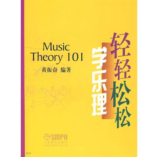 【正版书】 轻轻松松学乐理 黄振奋著 上海音乐出版社