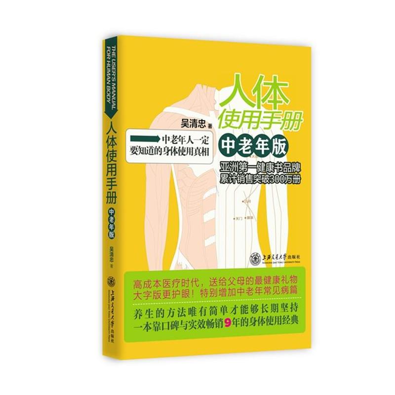 【正版书】 人体使用手册 中老年版 吴清忠　著 上海交通大学出版社
