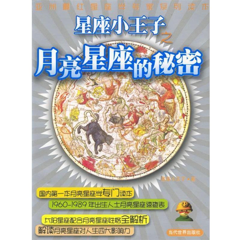 【正版书】 星座小王子-月亮星座的秘密 星座小王子 著 当代世界出版社