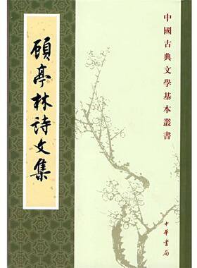 【正版书】 顾亭林诗文集--中国古典文学基本丛书 （清）顾火武 撰,华忱之 点校 中华书局