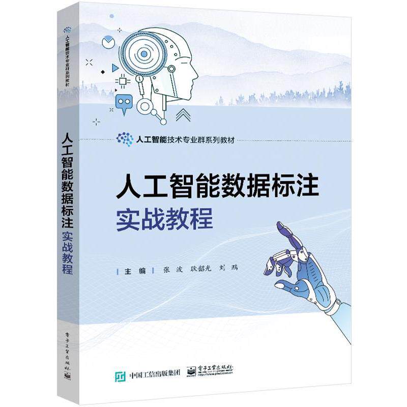 【正版书】 人工智能数据标注实战教程 张波 电子工业出版社