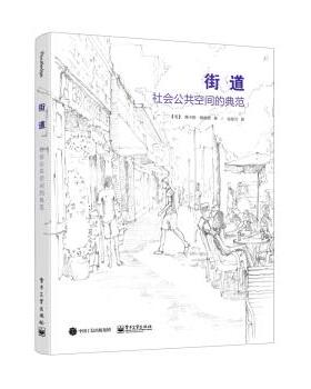 【正版书】 街道：社会公共空间的典范 [美]VikasMehta（维卡斯·梅赫塔）,金琼兰 电子工业出版社