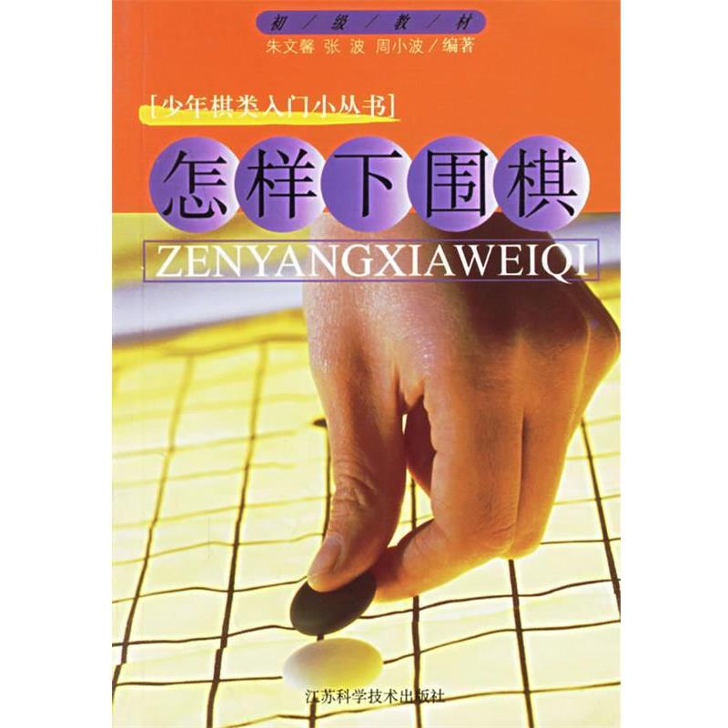 【正版书】 怎样下围棋 少儿棋类入门小丛书 朱文馨 著 江苏科学技术出版社