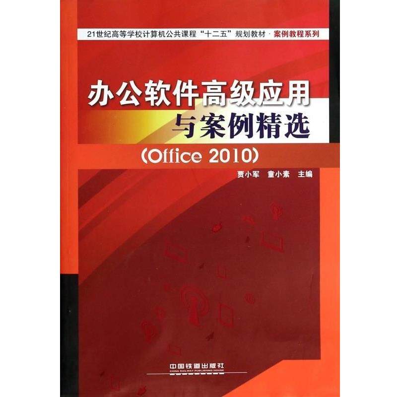 【正版书】 办公软件应用与案例精选 贾小军,童小素 中国铁道出版社