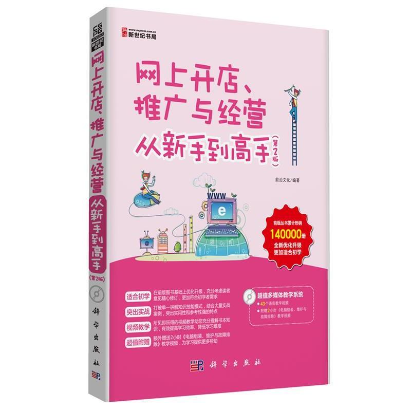 【正版书】 网上开店推广与经营从新手到高手 前沿文化 科学出版社有限责任公司
