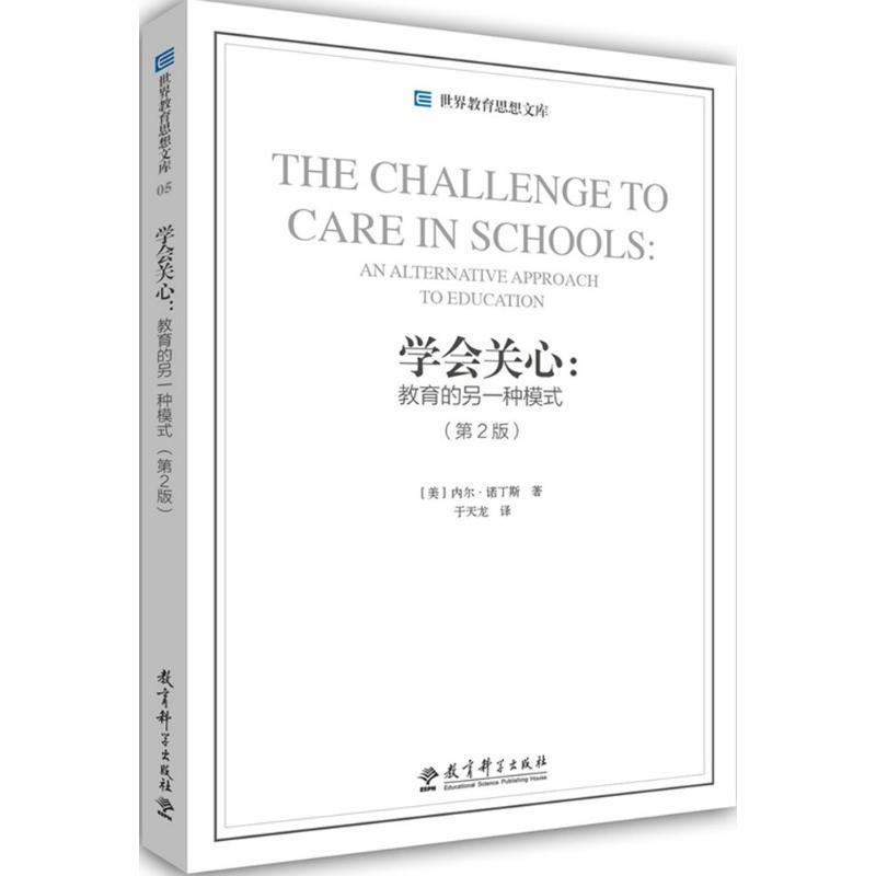 【正版书】 世界教育思想文库·学会关心:教育的另一种模式 [美] 内尔·诺丁斯 著,于天龙 译 教育科学出版社