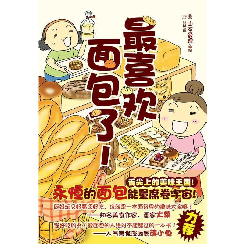 【正版书】 喜欢面包了! (日)山本爱理 编绘,村树 译 浙江人民美术出版社