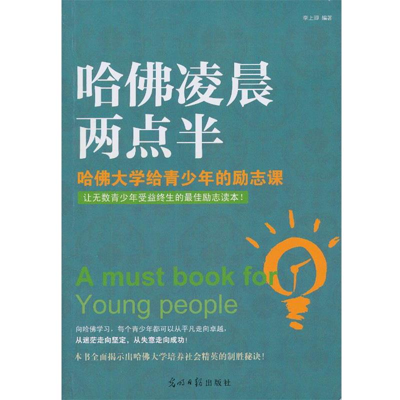 【正版书】 哈佛凌晨两点版-哈佛大学给青少年的励志课 李上卿著 光明日报出版社