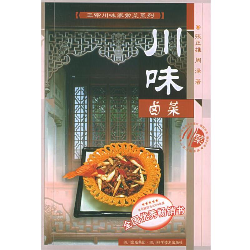 【正版书】 川味卤菜 张正雄,周泽 著 四川科技出版社
