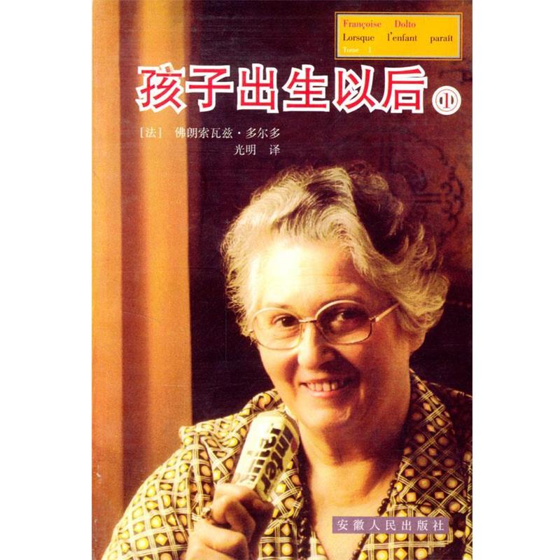 【正版书】 孩子出生以后 [法]多尔多 著,光明 译 安徽人民出版社