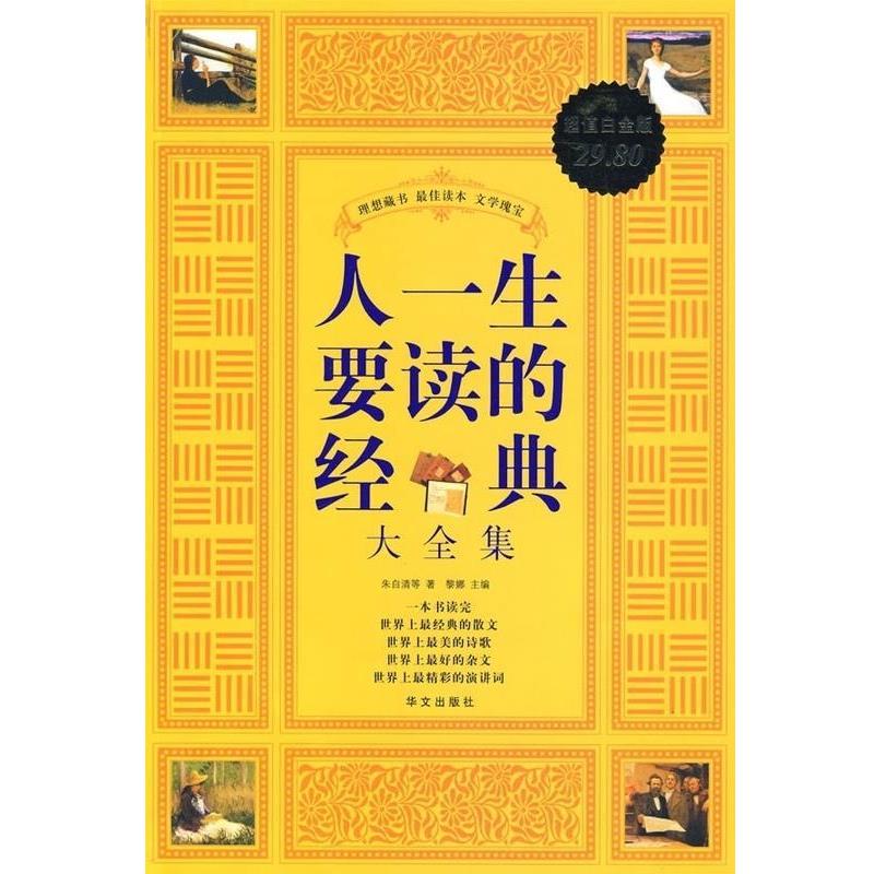 【正版书】 人一生要读的经典大全集-白金版 黎娜 华文出版社