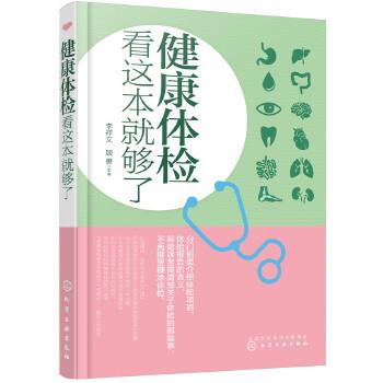 【正版书】 健康体检看这本就够了 李祥文,顾勇 主编 化学工业出版社