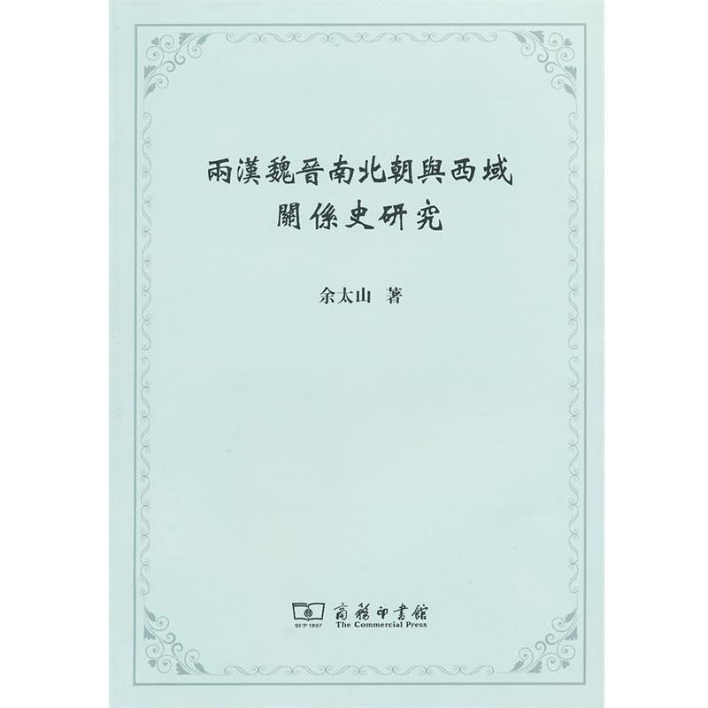 【正版书】 两汉魏晋南北朝与西域关系史研究 余太山 著 商务印书馆