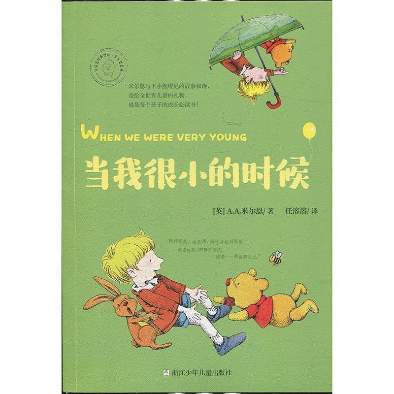 【正版书】 任溶溶经典译丛 米尔恩系列：当我很小的时候 [英]A.A.米尔恩,任溶溶 浙江少年儿童出版社
