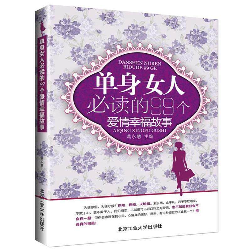 【正版书】 单身女人的99个爱情幸福故事 葛永慧　主编 北京工业大学出版社