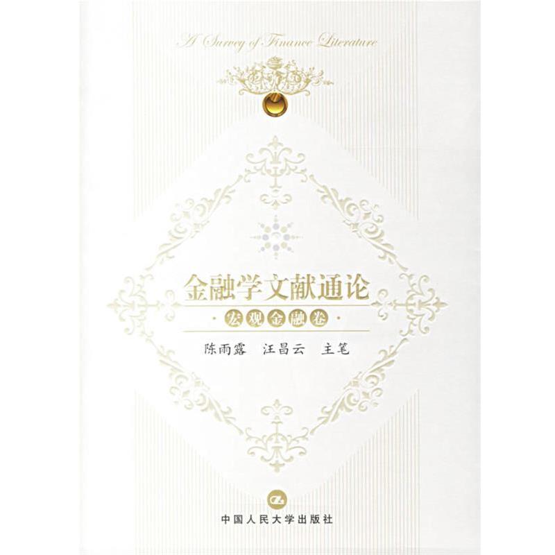 【正版书】 金融学文献通论:宏观金融卷 陈雨露,汪昌云 主笔 中国人民大学出版社