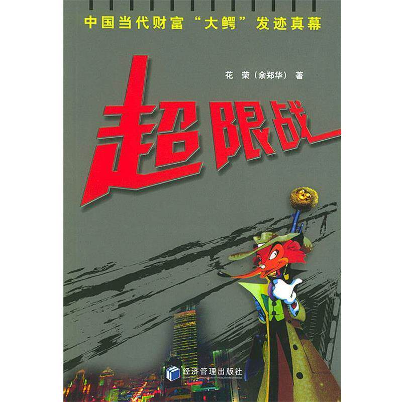 【正版书】 超限战 花荣 经济管理