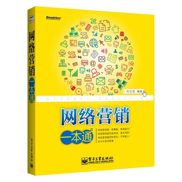 【正版书】 网络营销一本通 所志国 编著 电子工业出版社