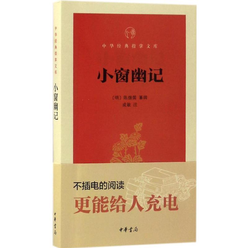 【正版书】 小窗幽记 (明)陈继儒 纂辑,成敏 注 中华书局