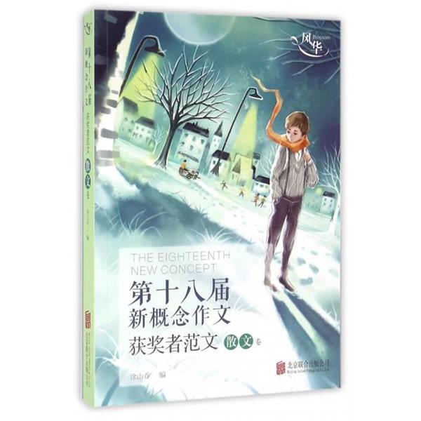 【正版书】 风华·第十八届新概念作文获奖者范文:散文卷 编者:涂山乔 北京联合出版公司