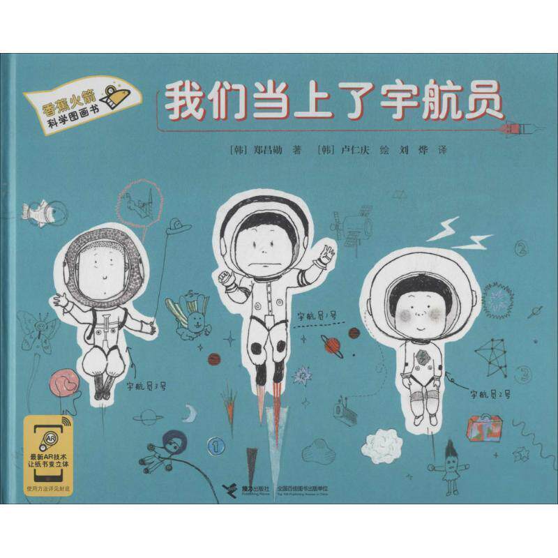 【正版书】 香蕉火箭科学图画书:我们当上了宇航员 [韩] 郑昌勋 著,[韩] 卢仁庆 绘,刘烨 译 接力出版社