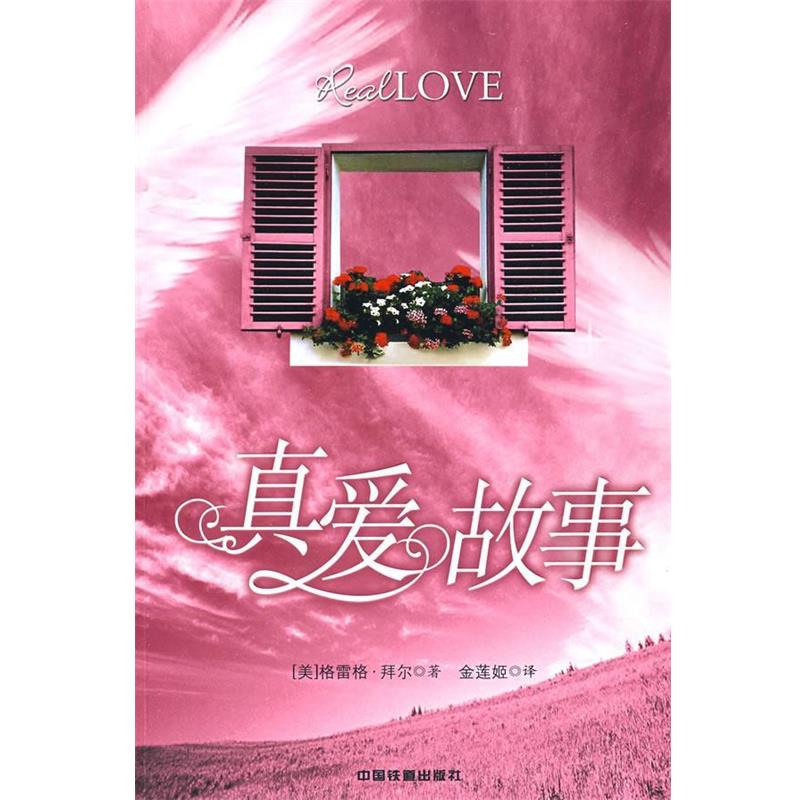 【正版书】 真爱故事 (美)格雷格·拜尔 著,金莲姬 译 中国铁道出版社