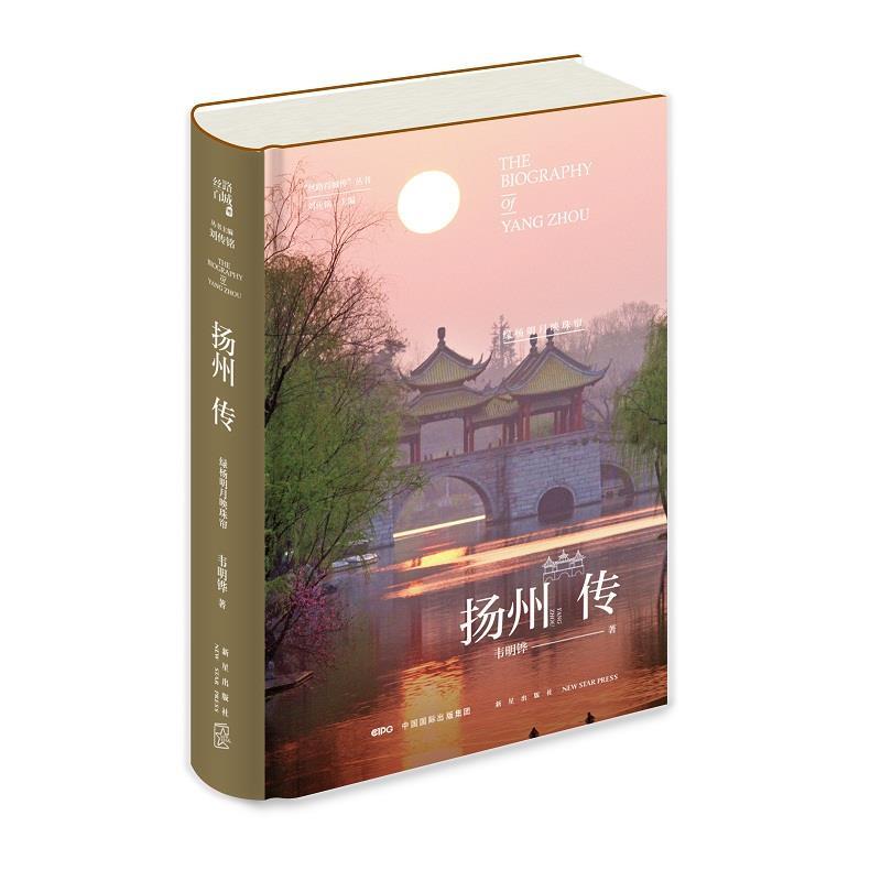 【正版书】 扬州传:绿杨明月映珠帘 韦明铧 新星出版社