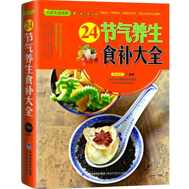 【正版书】 大彩生活读库:24节气养生食补大全 崔晓丽 福建科技出版社