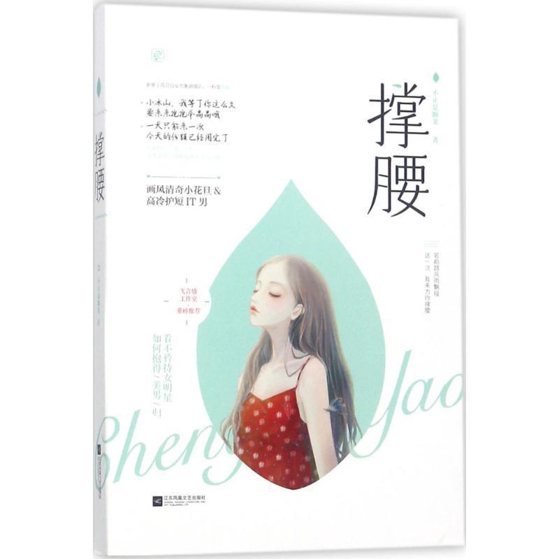 【正版书】 撑腰 不止是颗菜,魅丽文化 江苏凤凰文艺出版社