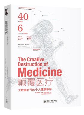 【正版书】 颠覆医疗:大数据时代的个人健康革命 Eric Topol(埃里克·托普) 电子工业出版社