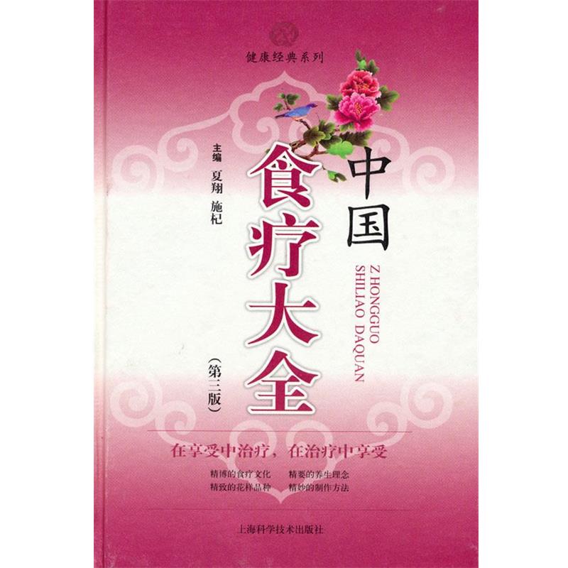 【正版书】 中国食疗大全 夏翔 施杞 上海科学技术出版社