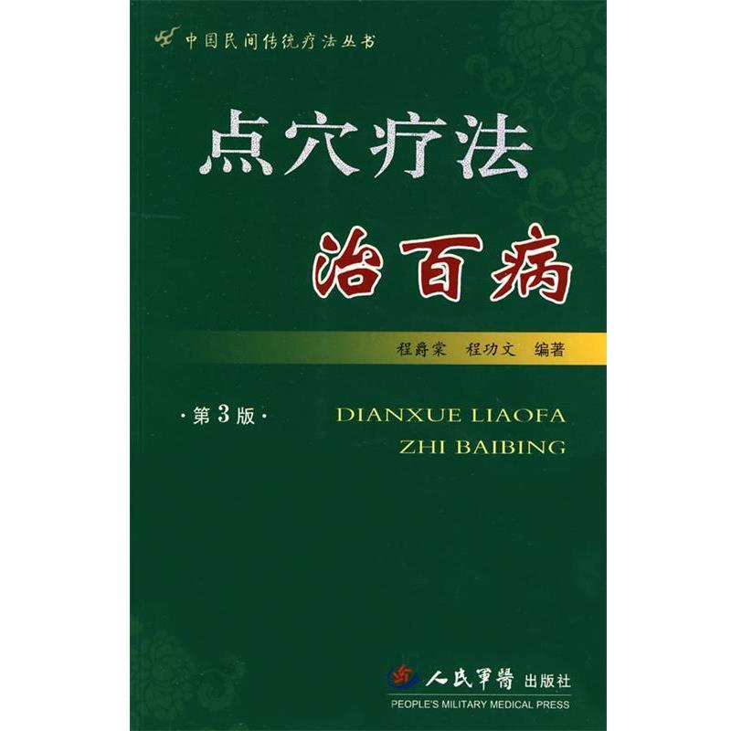 【正版书】 点穴疗法治百病 程爵棠,程功文 编著 人民军医出版社