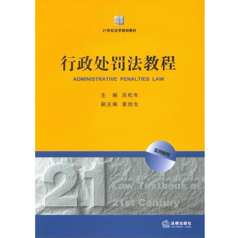 【正版书】 行政处罚法教程 应松年 主编 法律出版社