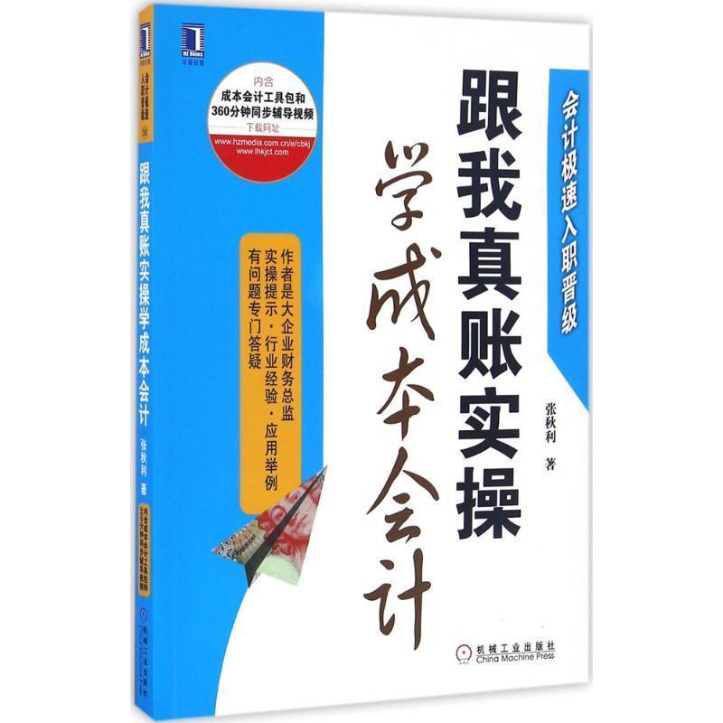 【正版书】 跟我真账实操学成本会计 张秋利 机械工业出版社